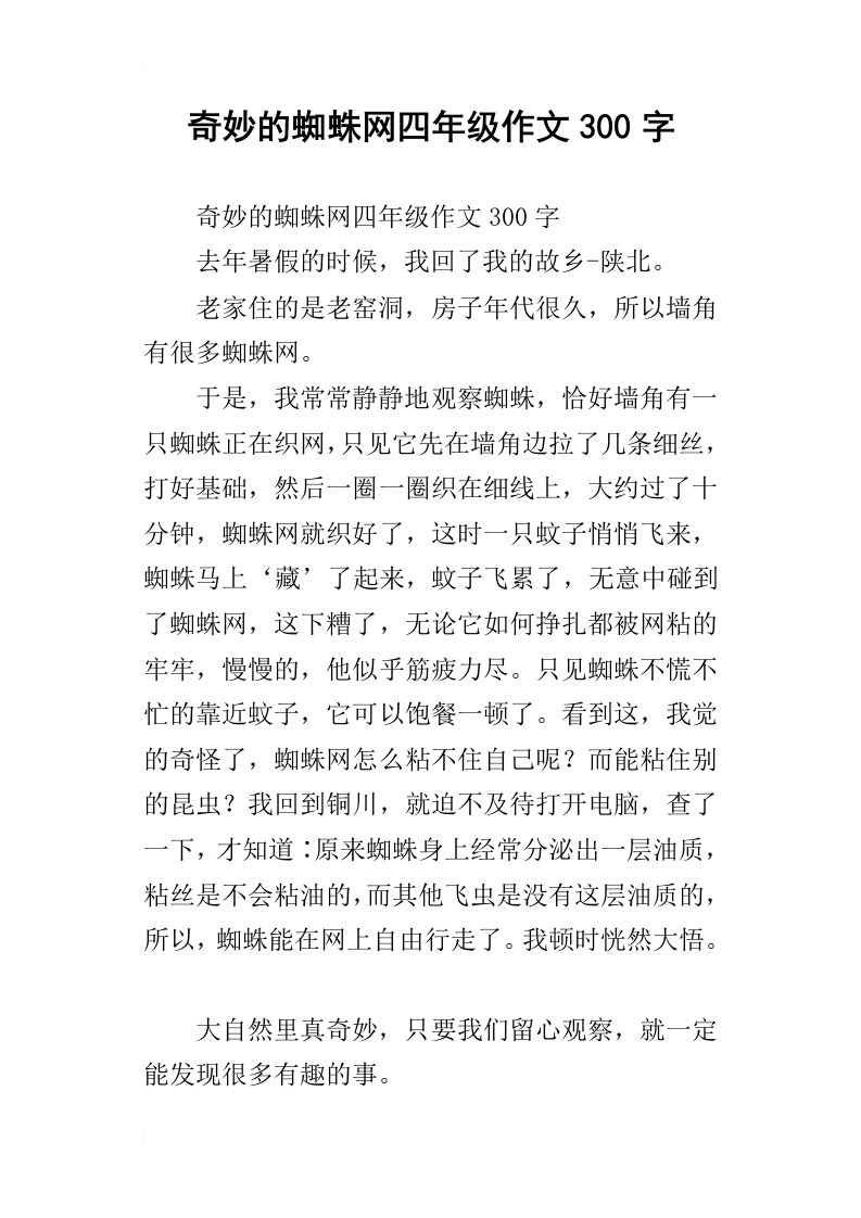 奇妙的蜘蛛网四年级作文300字