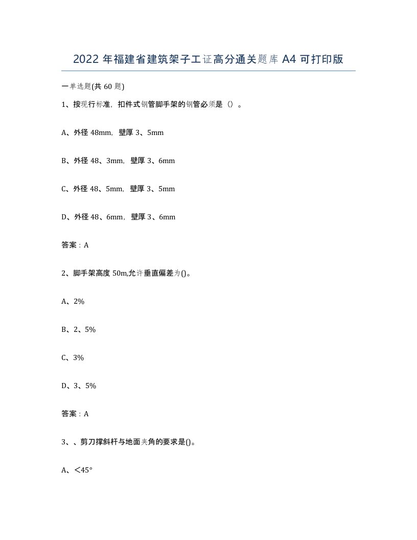 2022年福建省建筑架子工证高分通关题库A4可打印版