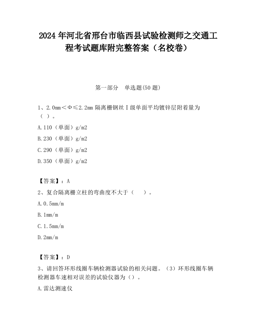 2024年河北省邢台市临西县试验检测师之交通工程考试题库附完整答案（名校卷）