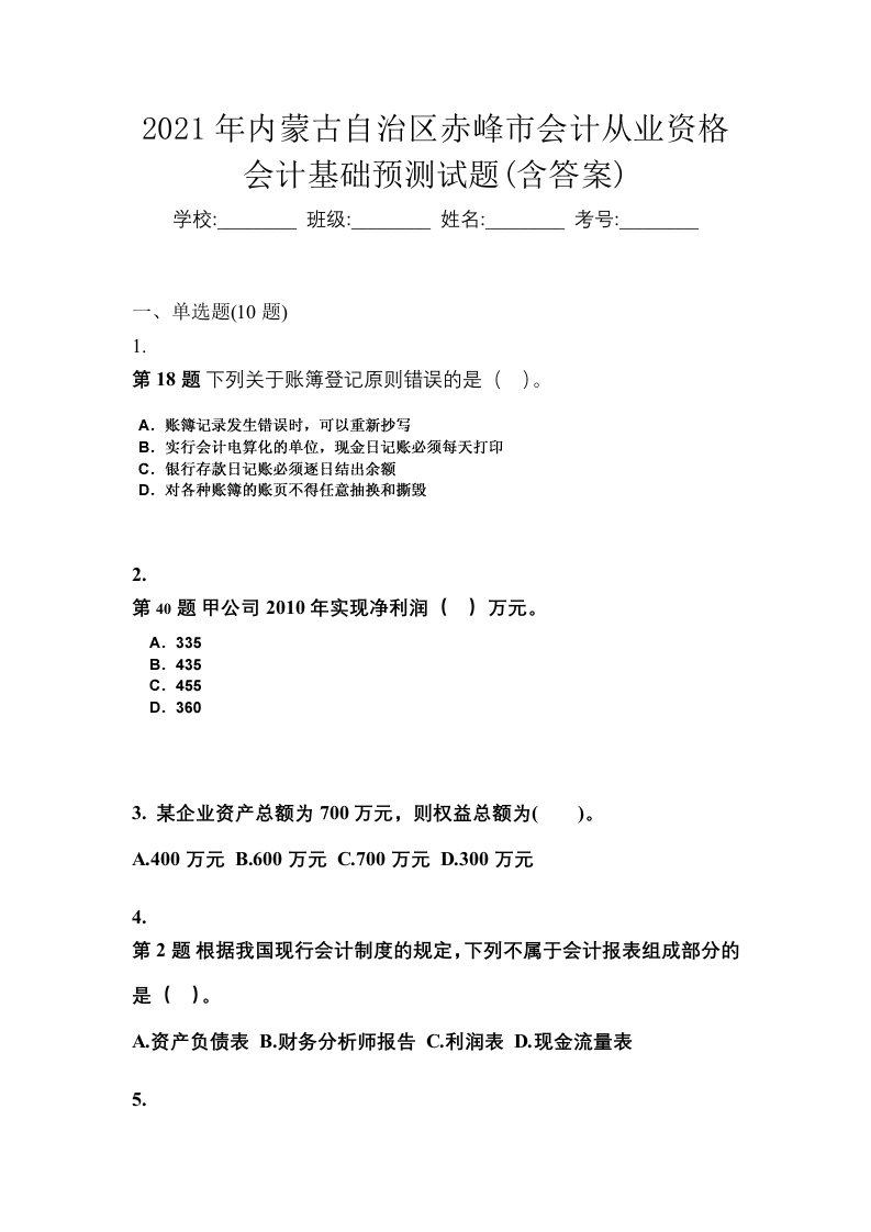 2021年内蒙古自治区赤峰市会计从业资格会计基础预测试题含答案