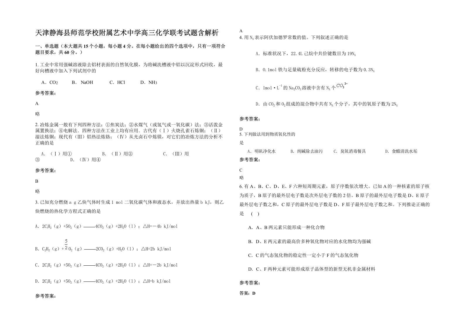 天津静海县师范学校附属艺术中学高三化学联考试题含解析