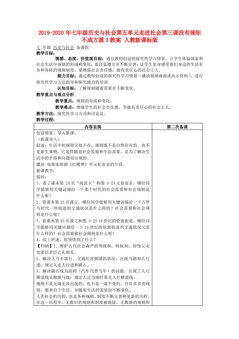 2019-2020年七年级历史与社会第五单元走进社会第三课没有规矩不成方圆3教案