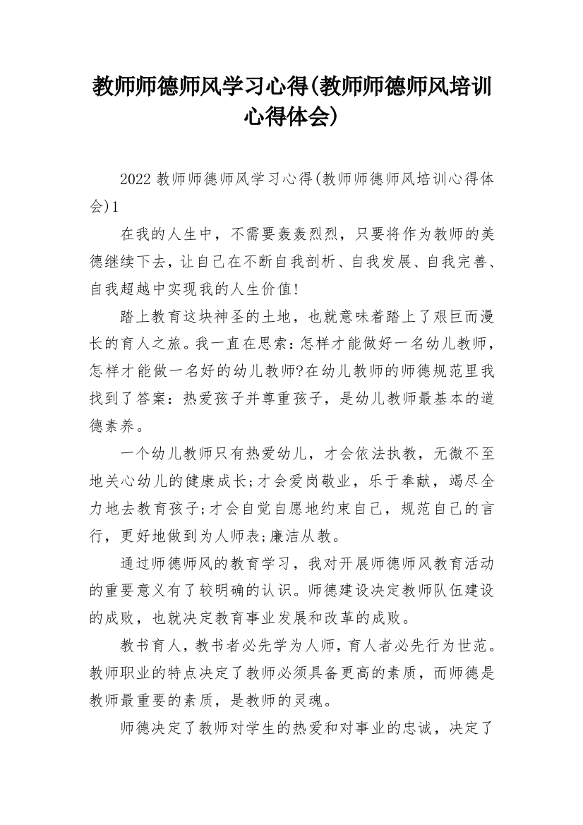 教师师德师风学习心得(教师师德师风培训心得体会)