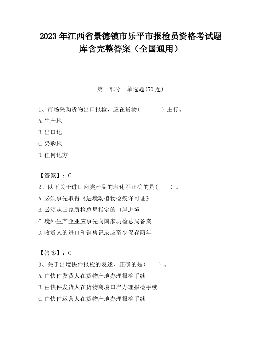 2023年江西省景德镇市乐平市报检员资格考试题库含完整答案（全国通用）