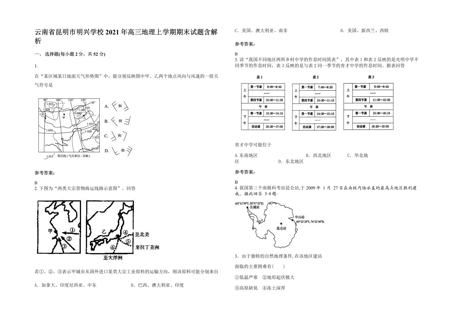 云南省昆明市明兴学校2021年高三地理上学期期末试题含解析