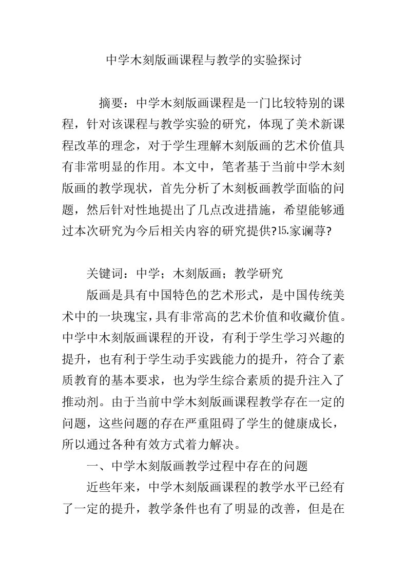 中学木刻版画课程与教学的实验探讨