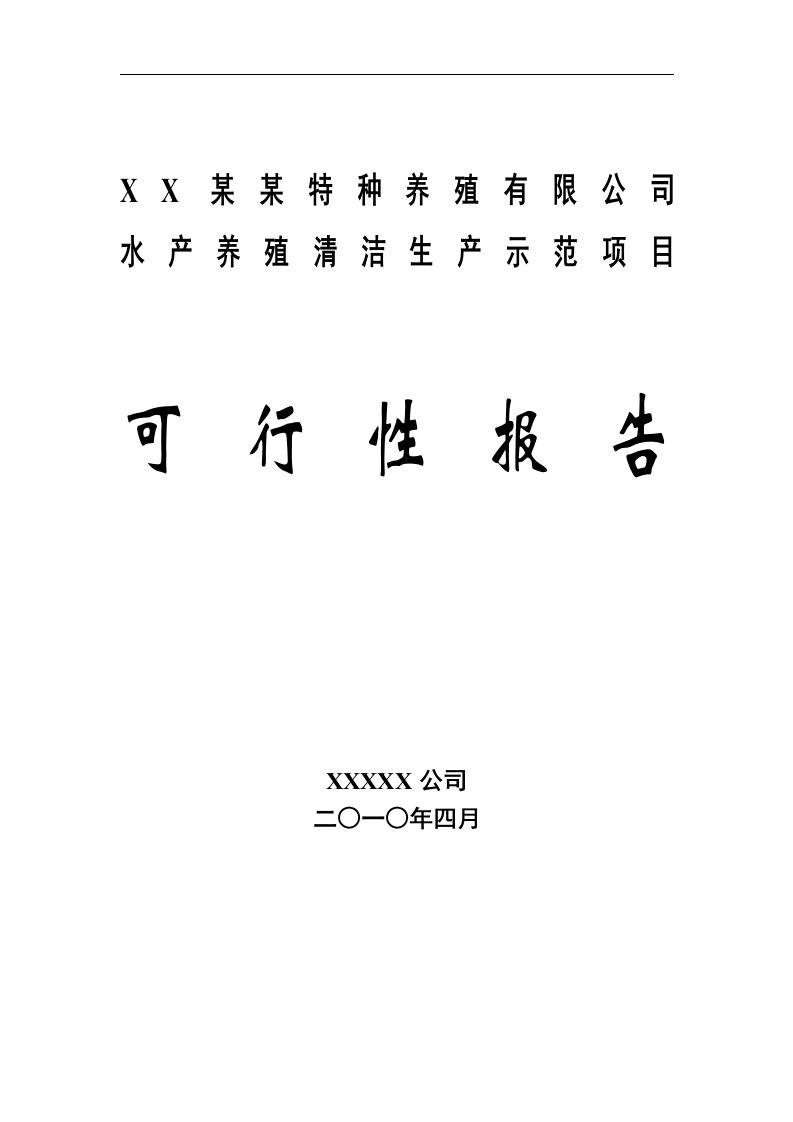 某某公司水产养殖基地可行性研究报告（优秀甲级资质可研报告）