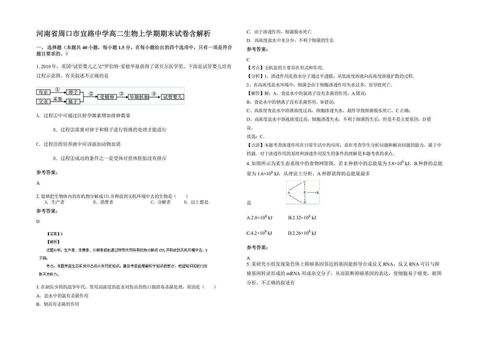 河南省周口市宜路中学高二生物上学期期末试卷含解析