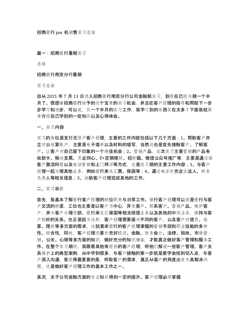 招商银行pos机销售实习总结