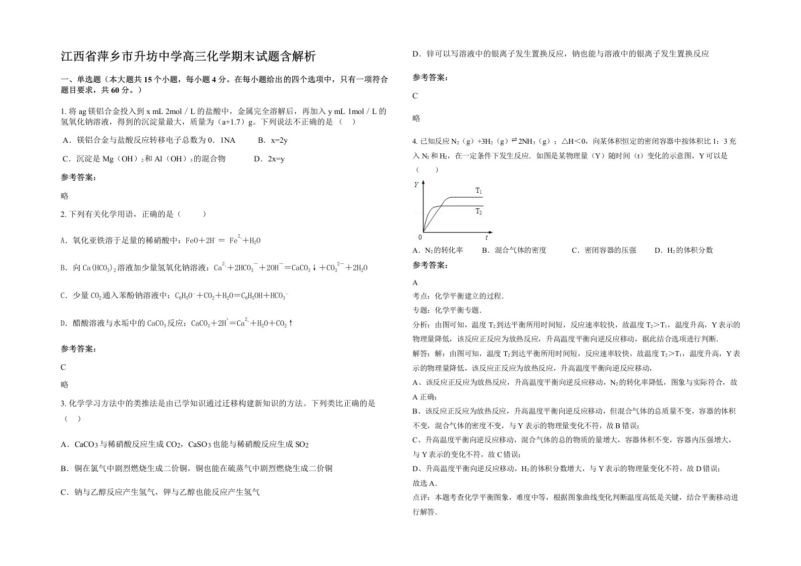 江西省萍乡市升坊中学高三化学期末试题含解析