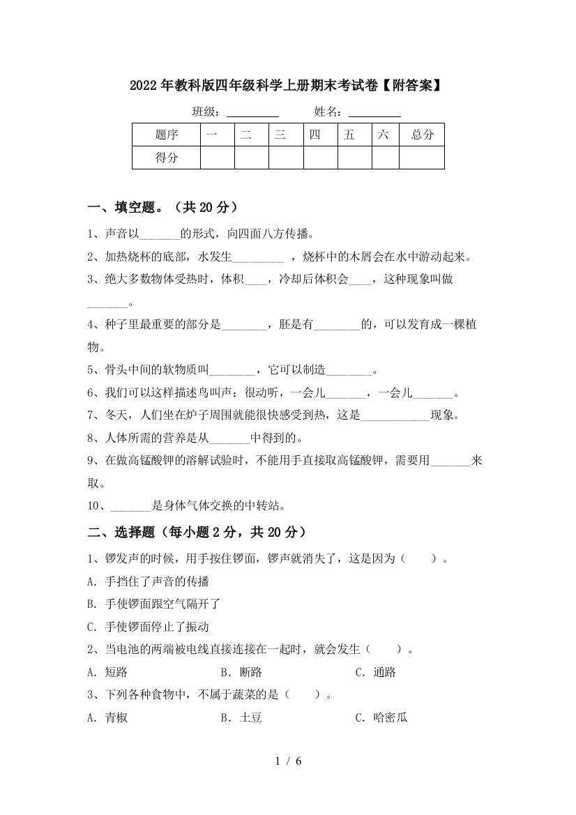 2022年教科版四年级科学上册期末考试卷【附答案】