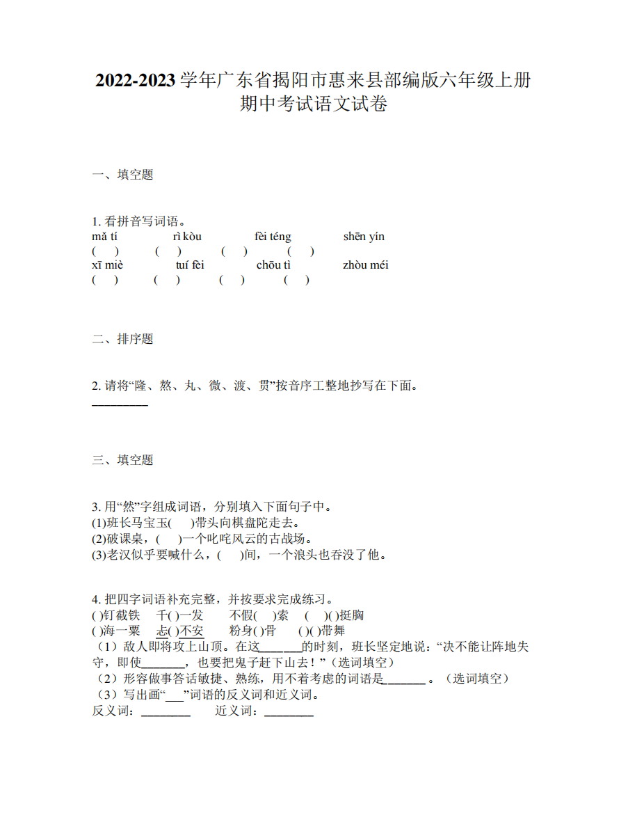 2024-2023学年广东省揭阳市惠来县部编版六年级上册期中考试语文试卷