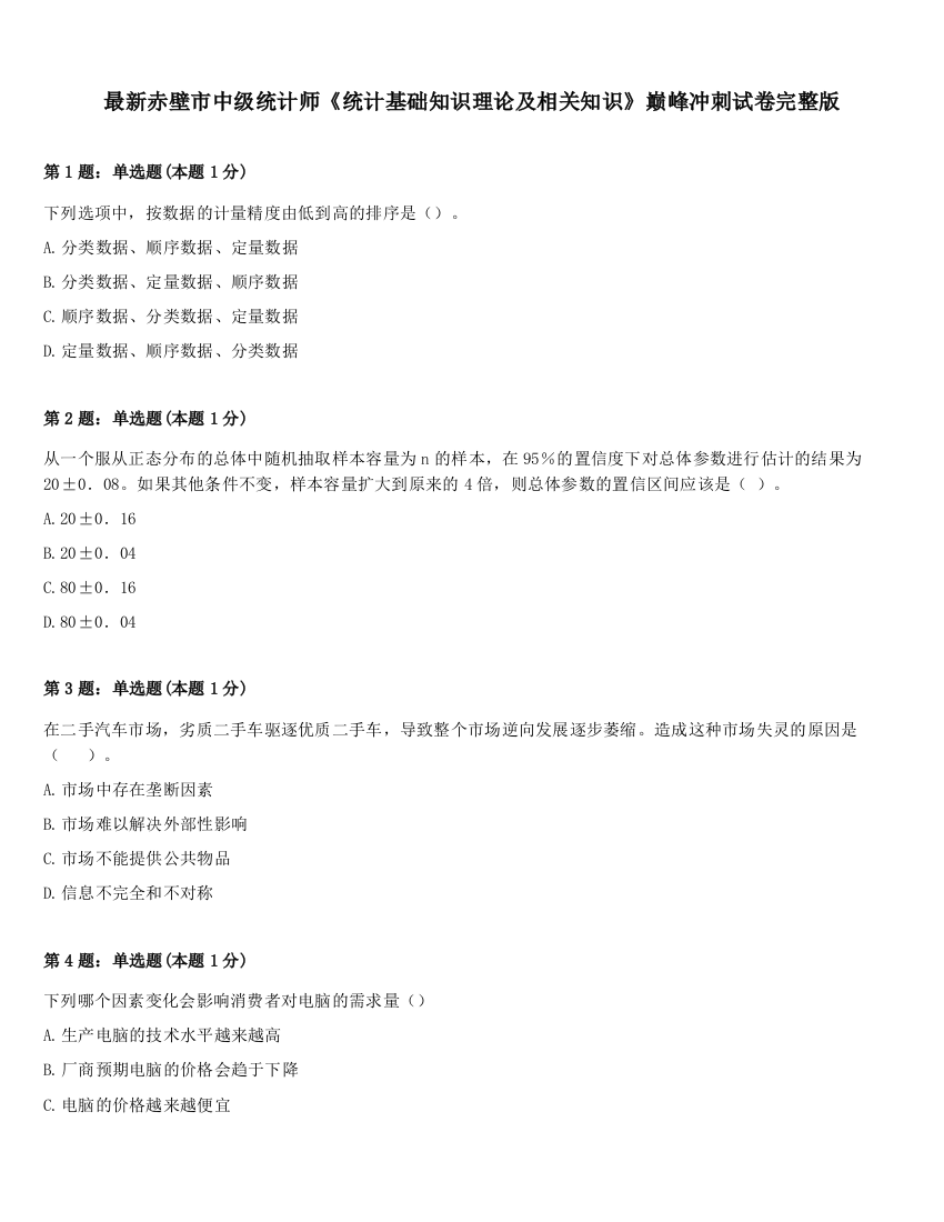 最新赤壁市中级统计师《统计基础知识理论及相关知识》巅峰冲刺试卷完整版