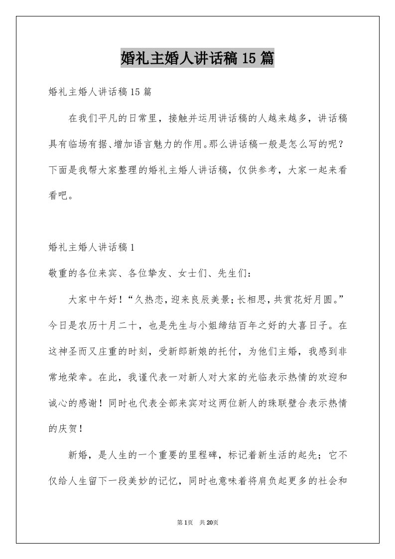 婚礼主婚人讲话稿15篇例文