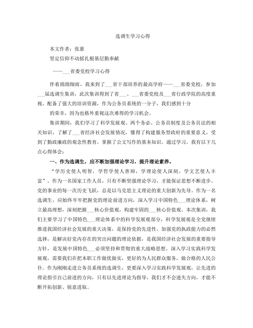 选调生学习心得