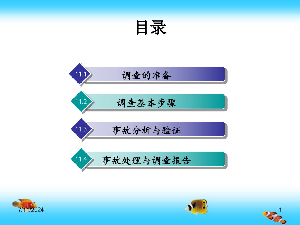 精选安全管理学第十一章事故调查与处理