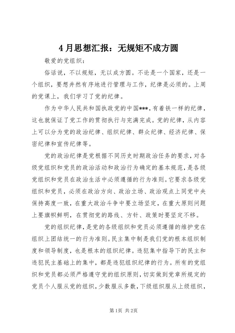 4月思想汇报：无规矩不成方圆