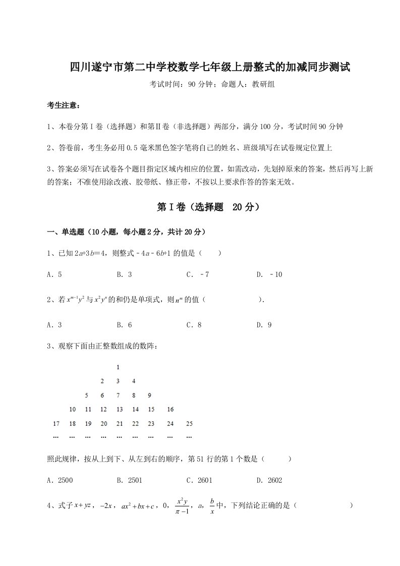 精品解析：四川遂宁市第二中学校数学七年级上册整式的加减同步测试试卷（含答案详解版）