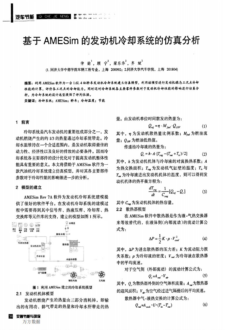 基于AMESim的发动机冷却系统的仿真分析