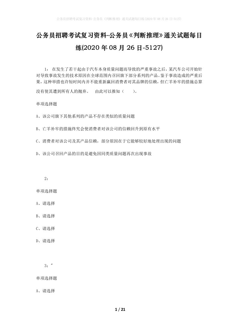 公务员招聘考试复习资料-公务员判断推理通关试题每日练2020年08月26日-5127