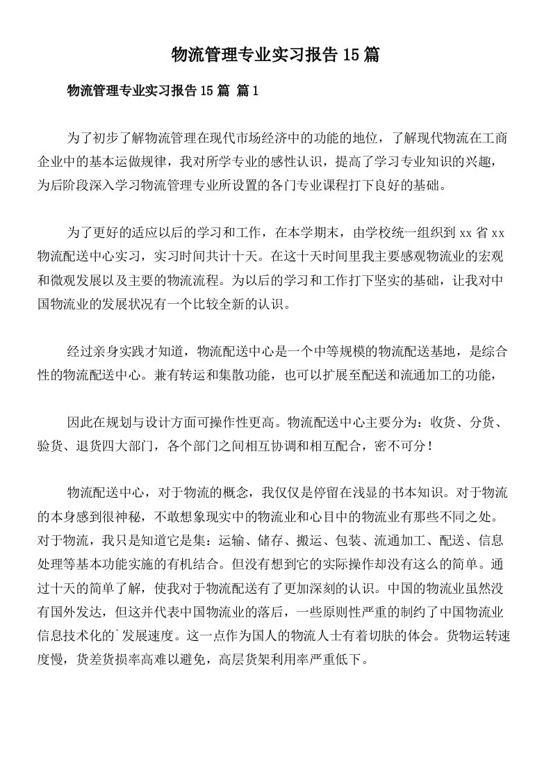 物流管理专业实习报告15篇