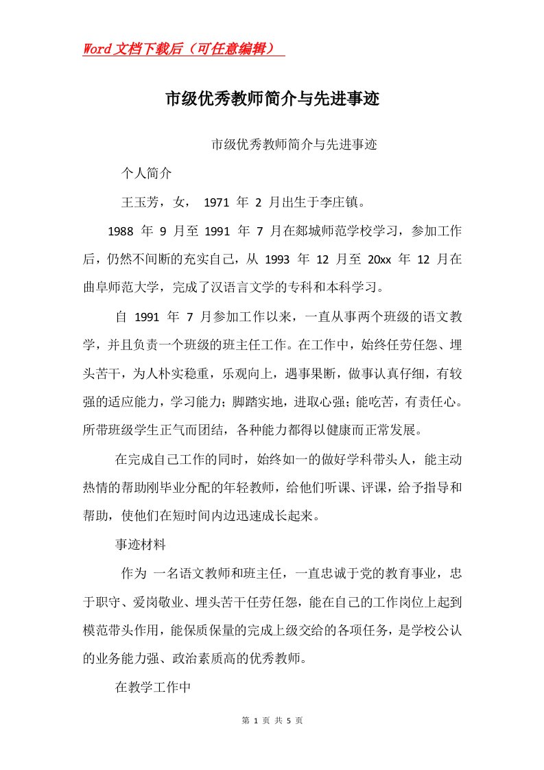 市级优秀教师简介与先进事迹