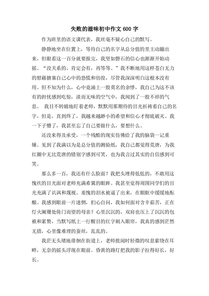 失败的滋味初中作文600字