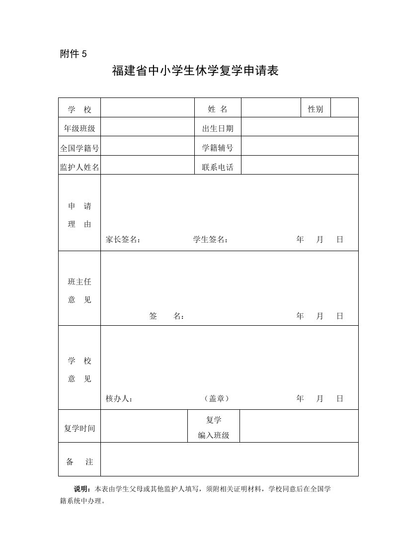 闽教基〔2016〕44号中小学学生学籍管理办法-附件5