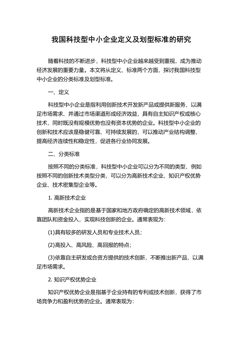 我国科技型中小企业定义及划型标准的研究