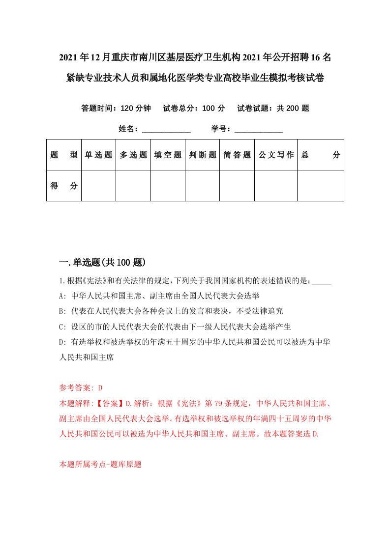 2021年12月重庆市南川区基层医疗卫生机构2021年公开招聘16名紧缺专业技术人员和属地化医学类专业高校毕业生模拟考核试卷6