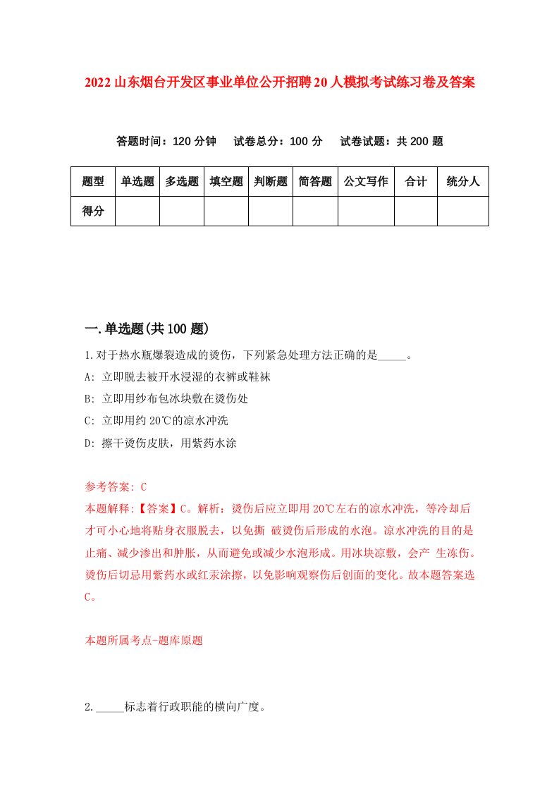 2022山东烟台开发区事业单位公开招聘20人模拟考试练习卷及答案0