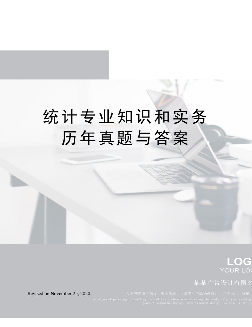 统计专业知识和实务历年真题与答案