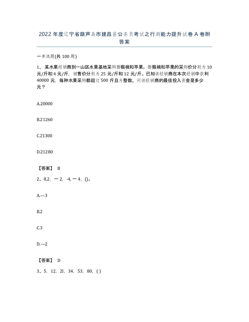 2022年度辽宁省葫芦岛市建昌县公务员考试之行测能力提升试卷A卷附答案