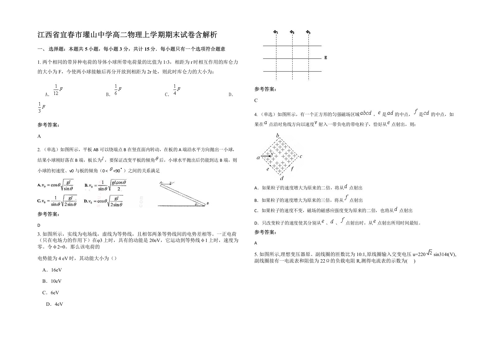 江西省宜春市瓘山中学高二物理上学期期末试卷含解析