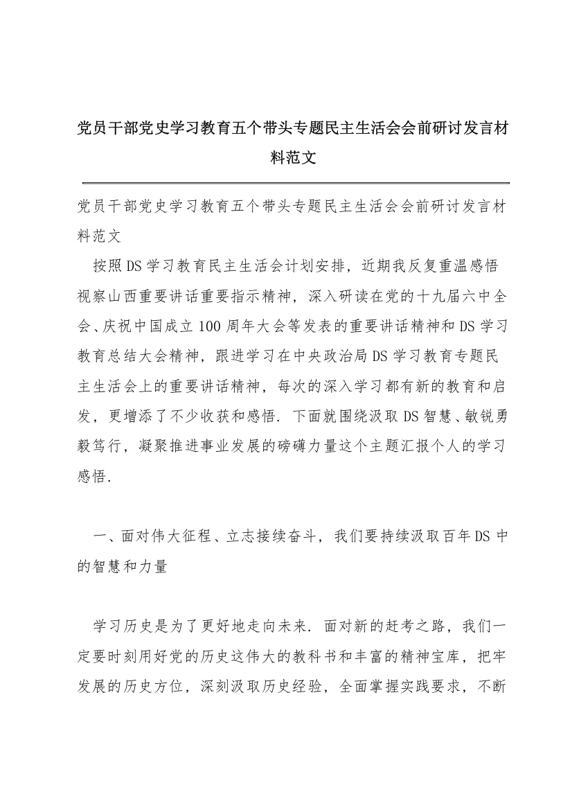 党员干部党史学习教育五个带头专题民主生活会会前研讨发言材料范文