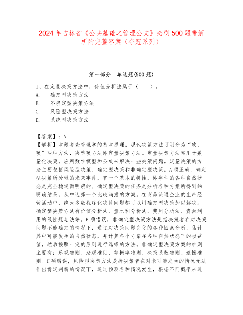 2024年吉林省《公共基础之管理公文》必刷500题带解析附完整答案（夺冠系列）