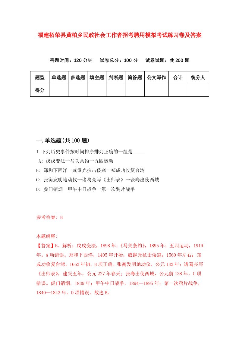 福建柘荣县黄柏乡民政社会工作者招考聘用模拟考试练习卷及答案第3卷