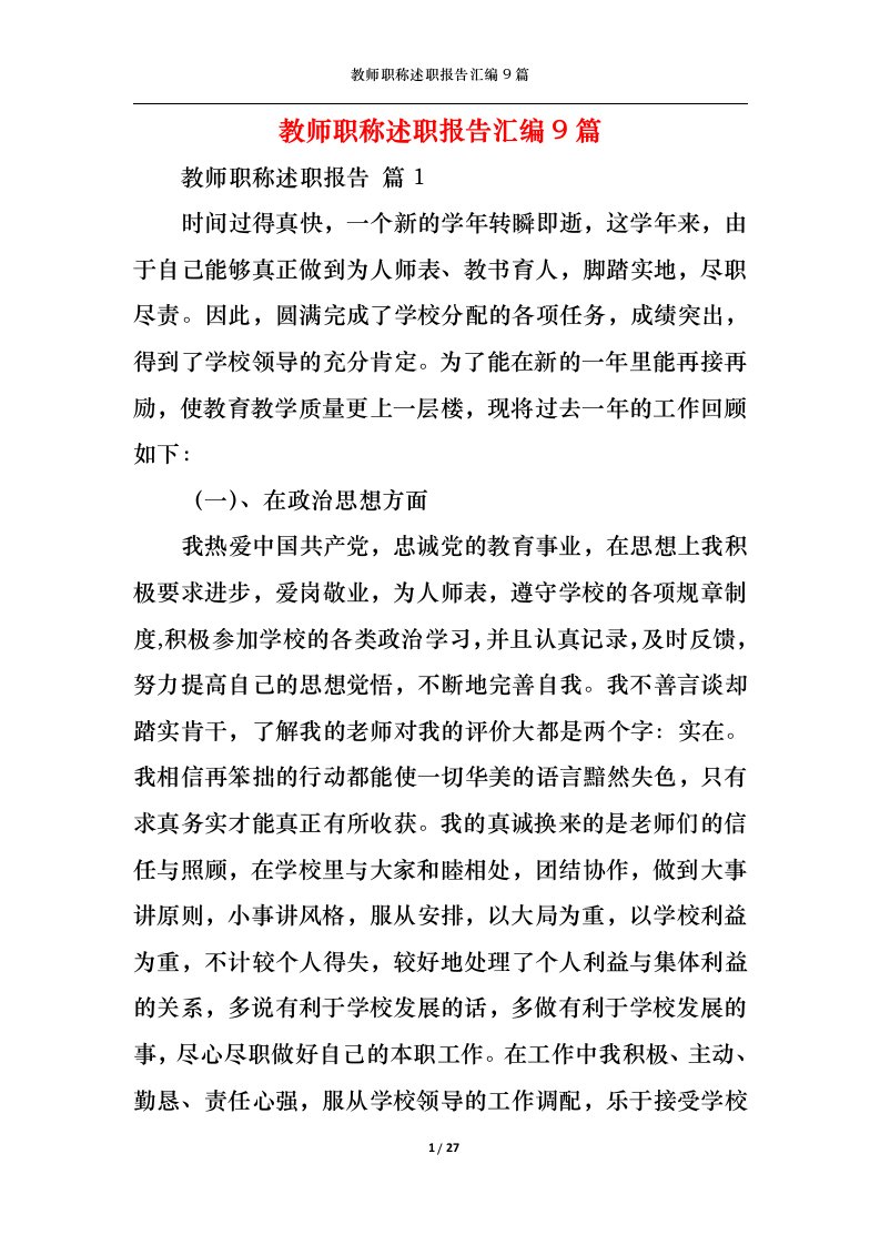 精选教师职称述职报告汇编9篇