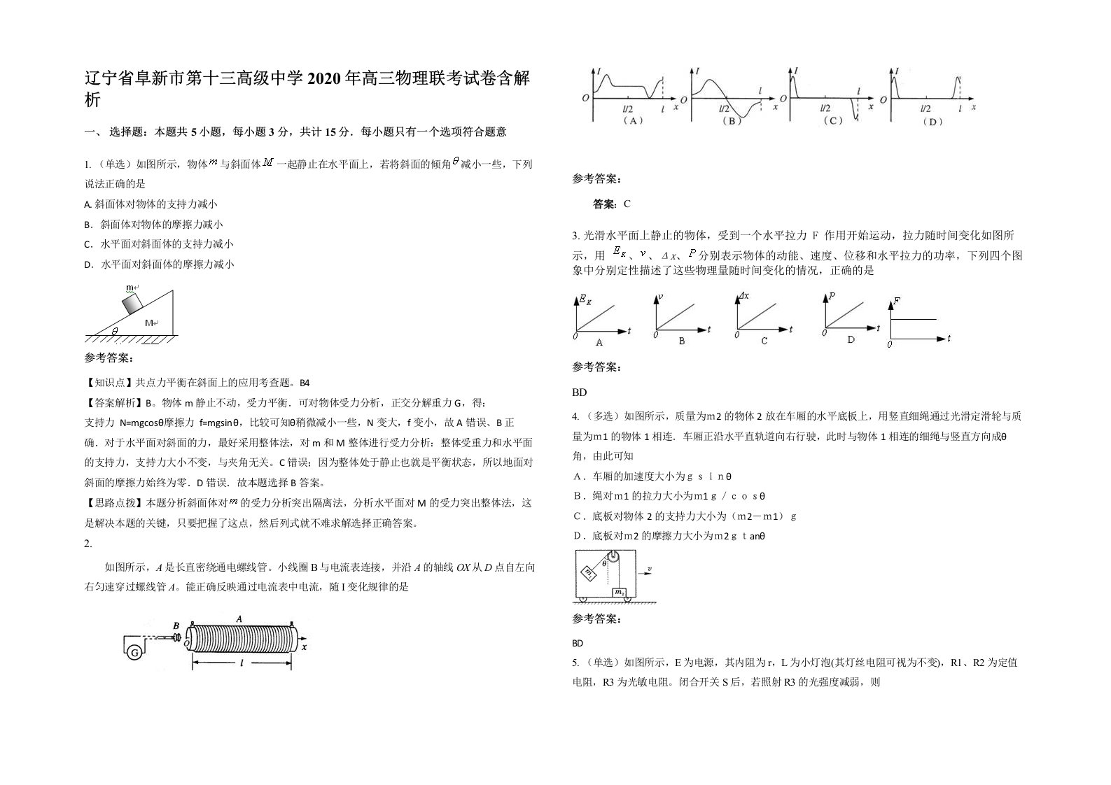 辽宁省阜新市第十三高级中学2020年高三物理联考试卷含解析