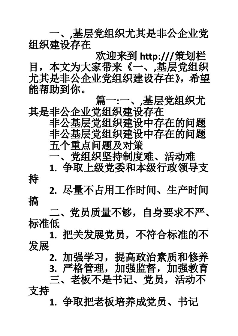 一、,基层党组织尤其是非公企业党组织建设存在