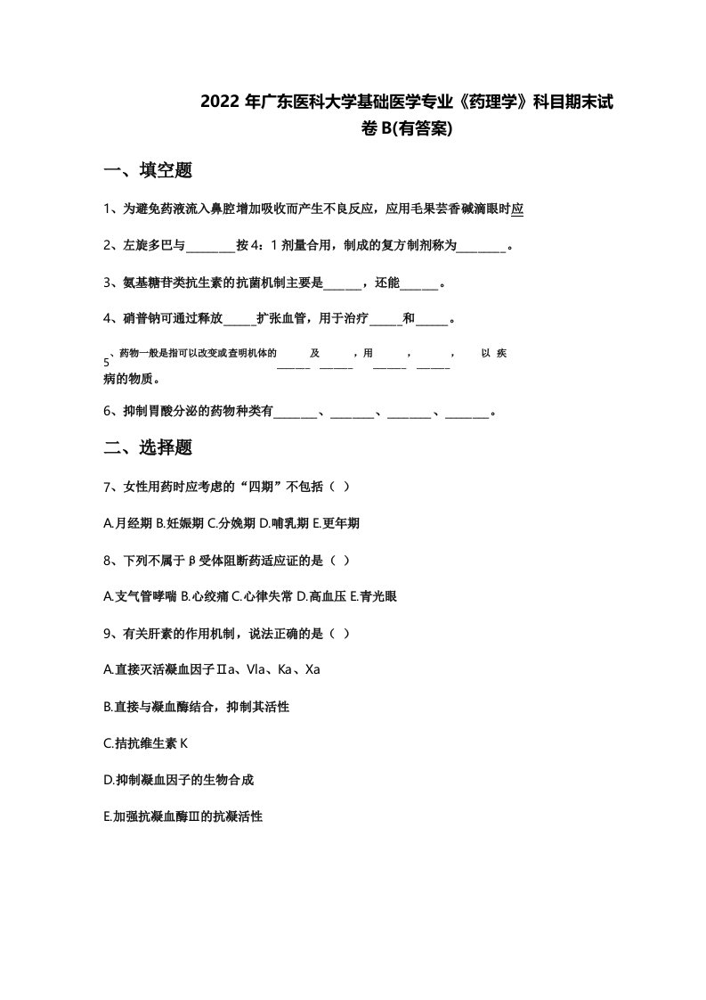 2022年广东医科大学基础医学专业《药理学》科目期末试卷B