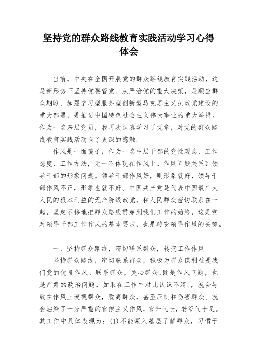 坚持党的群众路线教育实践活动学习心得体会_1