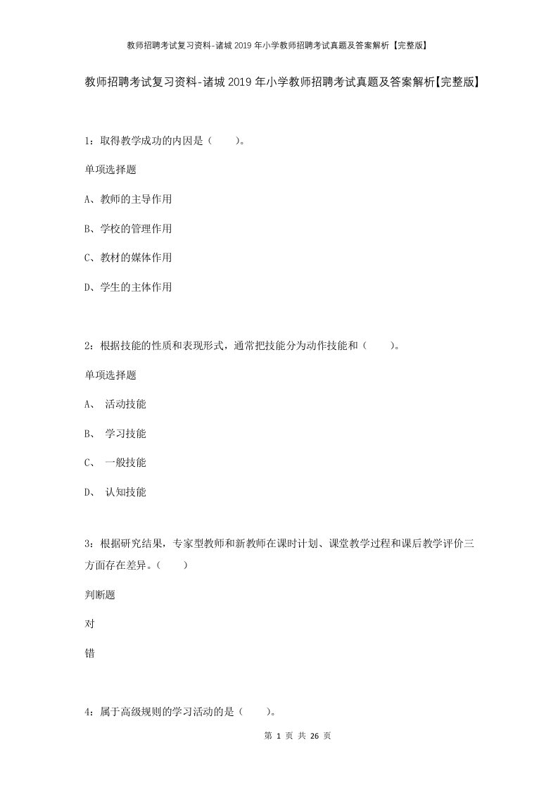 教师招聘考试复习资料-诸城2019年小学教师招聘考试真题及答案解析完整版