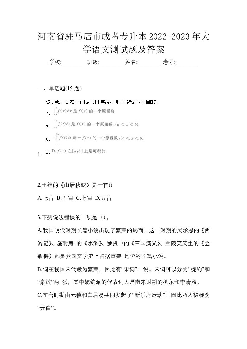 河南省驻马店市成考专升本2022-2023年大学语文测试题及答案