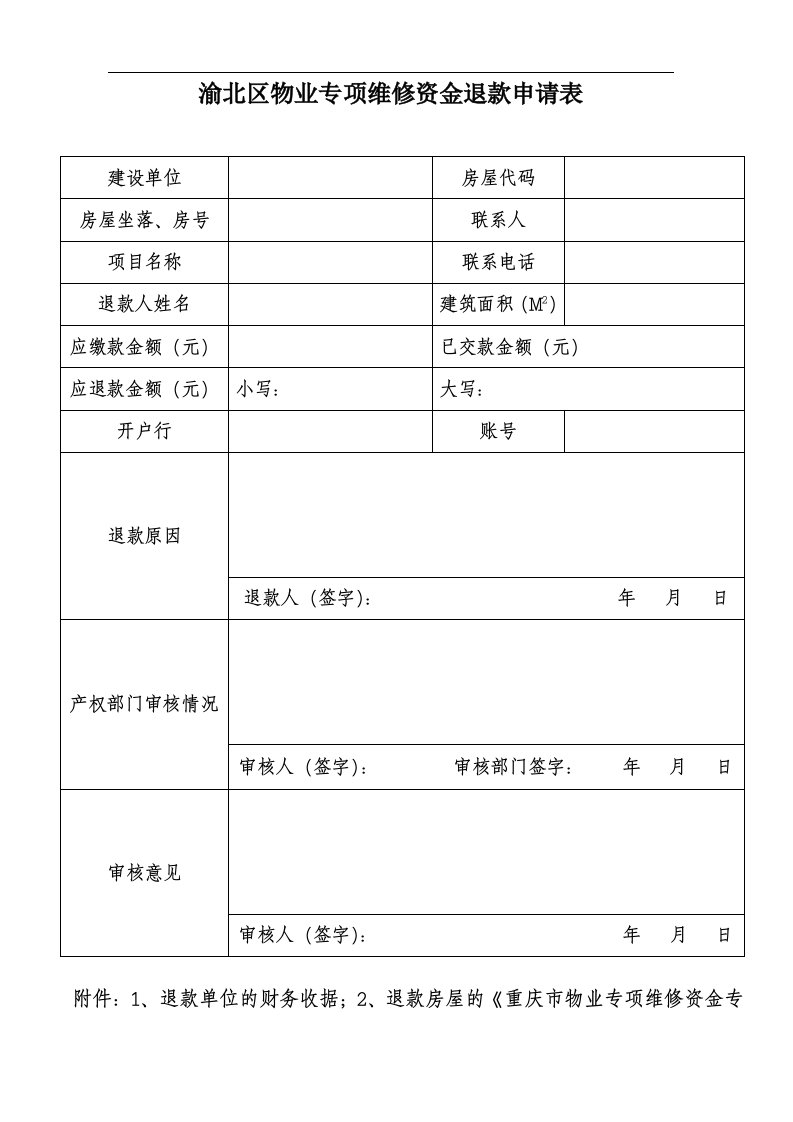 渝北区物业专项维修资金退款申请表