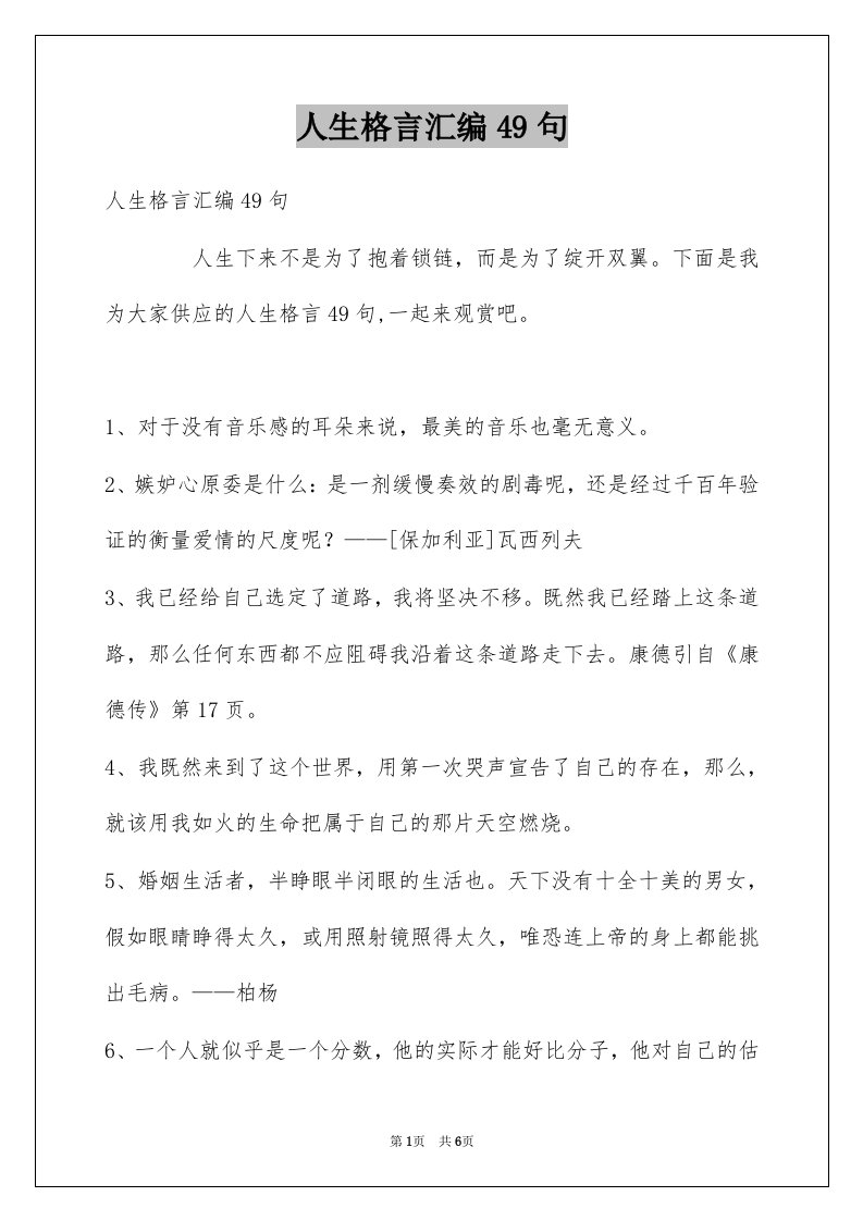 人生格言汇编49句