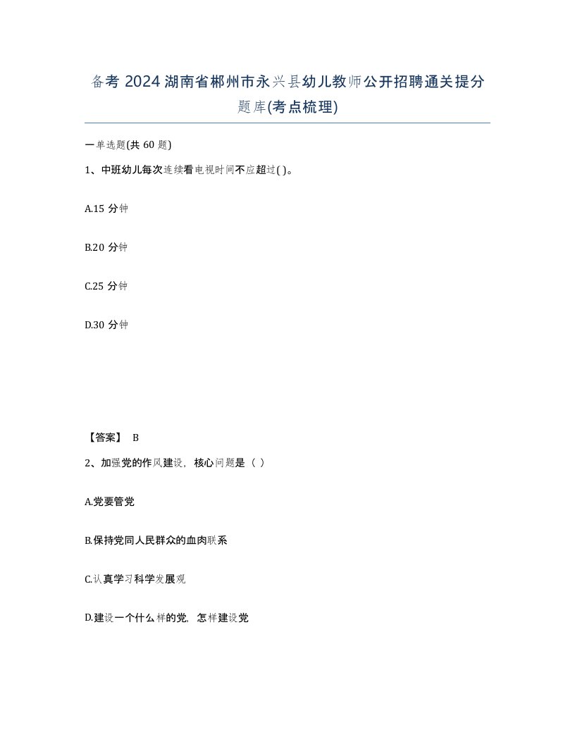 备考2024湖南省郴州市永兴县幼儿教师公开招聘通关提分题库考点梳理