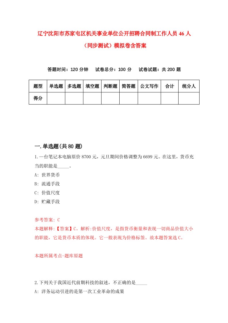 辽宁沈阳市苏家屯区机关事业单位公开招聘合同制工作人员46人同步测试模拟卷含答案1