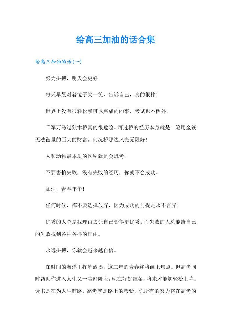 给高三加油的话合集