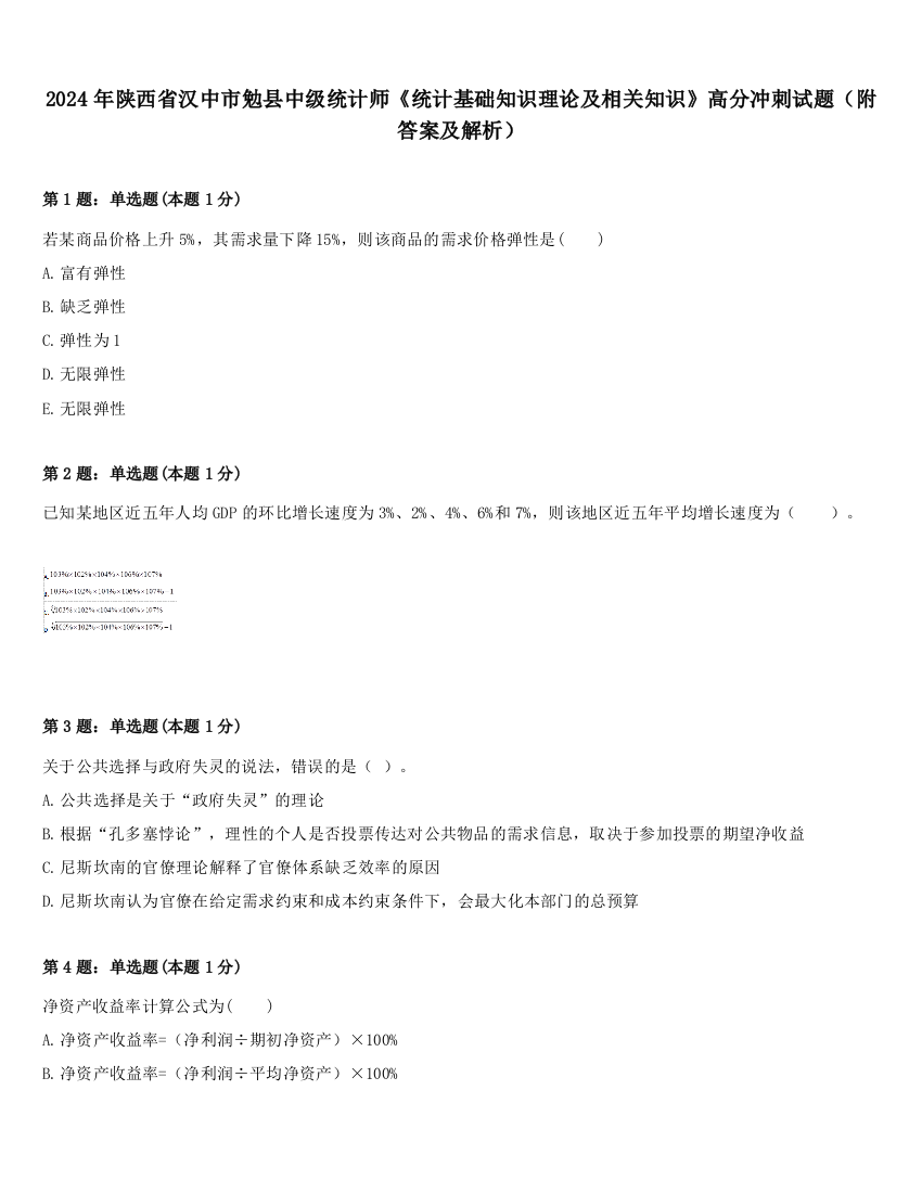 2024年陕西省汉中市勉县中级统计师《统计基础知识理论及相关知识》高分冲刺试题（附答案及解析）